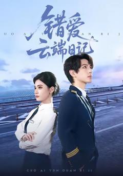 《错爱云端日记》
