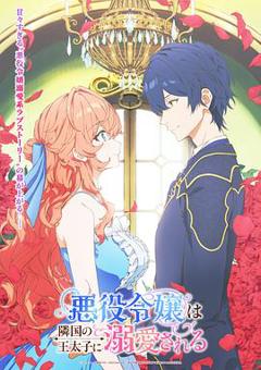 《被邻国王子溺爱的反派女主》