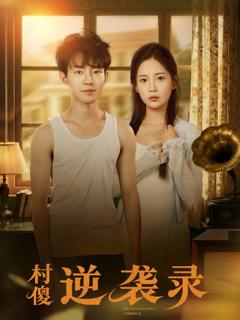 《村傻逆袭录》