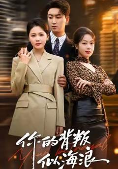 《你的背叛似海浪》