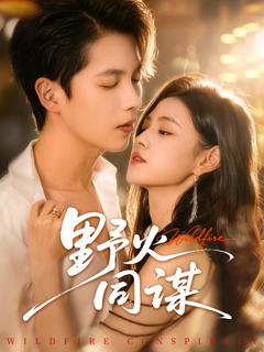 《野火同谋》