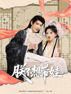 《朕不想带娃》