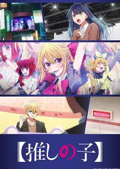 【我推的孩子】第三季