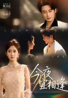 《今夜宜相逢》