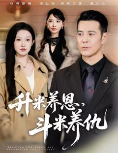 《升米养恩，斗米养仇》