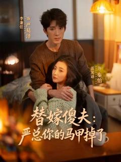 《替嫁傻夫：严总你的马甲掉了》