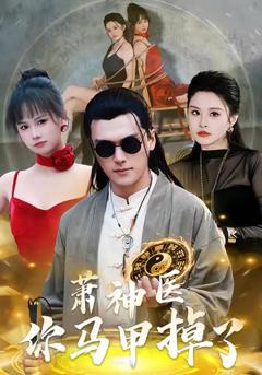萧神医你马甲掉了