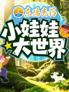 《小娃娃大世界》