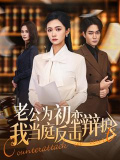 《老公为初恋辩护，我当庭反击》