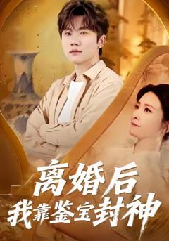 《离婚后我靠鉴宝封神》