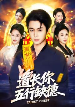 《道长，你五行缺德》