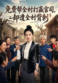 《免费帮全村打赢官司却遭全村背刺》