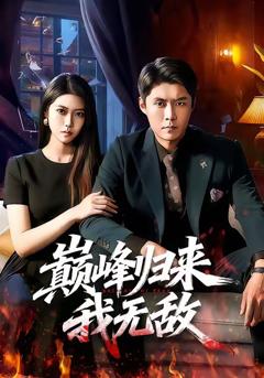 《巅峰归来，我无敌》