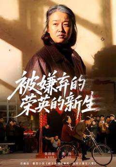 《被嫌弃的荣英的新生》