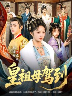 《皇祖母驾到》