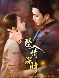 《坠入情深时》