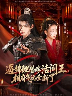 《逼锦鲤替嫁活阎王相府气运全断了》