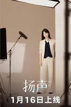 《扬声第二季》