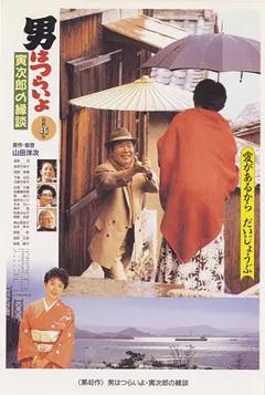 寅次郎的故事46：寅次郎的相亲[电影解说]