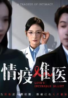 《情疫难医》