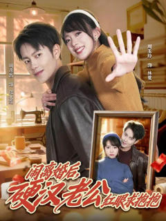 《闹离婚后，硬汉老公红眼求抱抱》