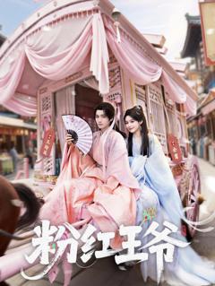 《粉红王爷》