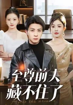 《至尊前夫藏不住了》