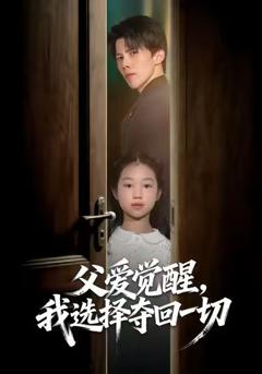 《父爱觉醒，我选择夺回一切》
