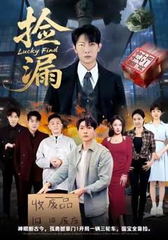 《捡漏》