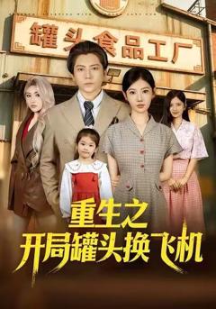 《重生之开局罐头换飞机》