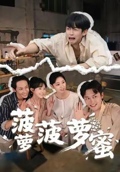 《菠萝菠萝蜜》