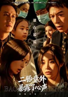 《二胎意外暴露了心声》