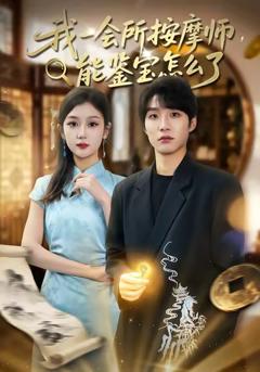 《我一会所按摩师，能鉴宝怎么了》