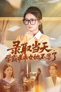 《录取当天学霸乖乖女她不忍了》