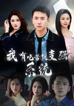 我有吃苦就变强系统