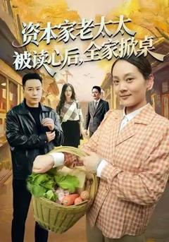 资本家老太太被读心后，全家掀桌