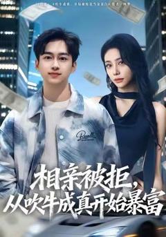 《相亲被拒，从吹牛成真开始暴富》