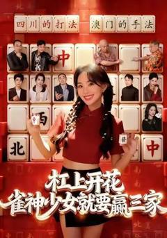 《杠上开花：雀神少女就要赢三家》