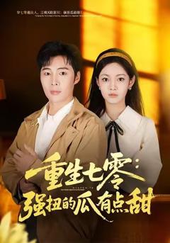《重生七零：强扭的瓜有点甜》