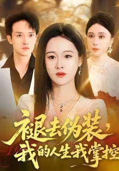 《褪去伪装，我的人生我掌控》
