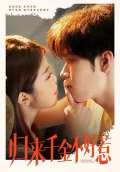 《归来千金不好惹》