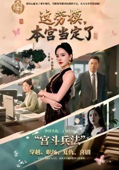 《这劳模，本宫当定了》