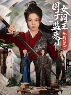 《国子监来了个女阎王纨绔们哭了》