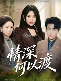 《情深何以渡》