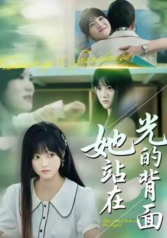 《她站在光的背面》