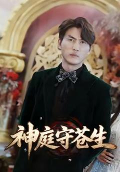 《神庭守苍生》