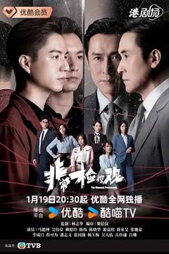 《非常检控观粤语》