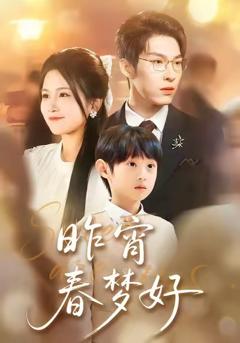 《昨宵春梦好》