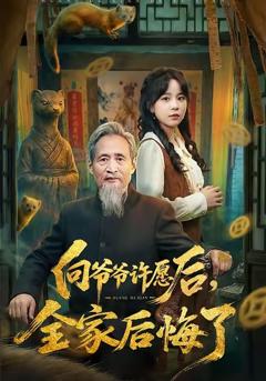 向爷爷许愿后，全家后悔了