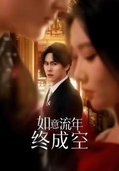 《如意流年终成空》